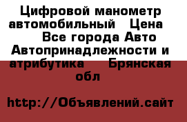 Цифровой манометр автомобильный › Цена ­ 490 - Все города Авто » Автопринадлежности и атрибутика   . Брянская обл.